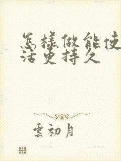 怎样做能使性生活更持久