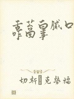 舌苔白腻口苦是咋回事