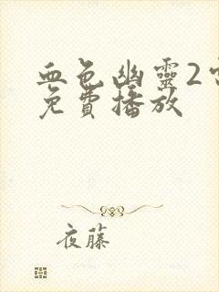 血色幽灵2电影免费播放