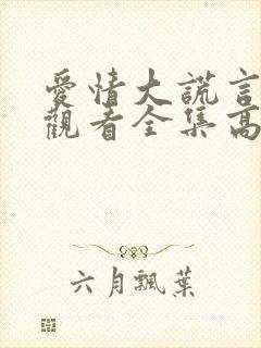 爱情大谎言在线观看全集高清封面