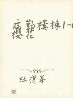 病勤楼栋1-6樱花