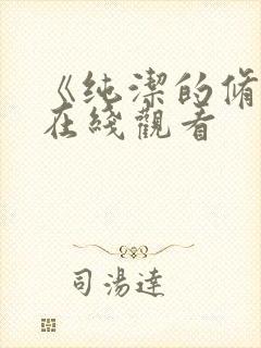 《纯洁的修女》在线观看