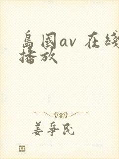 岛国av 在线播放