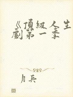 《顶级人生》美剧第一季