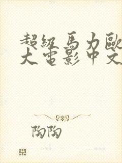 超级马力欧兄弟大电影中文