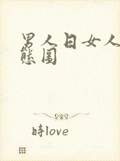 男人日女人b动态图