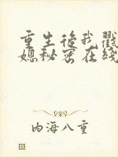 重生后我戳穿儿媳秘密在线看