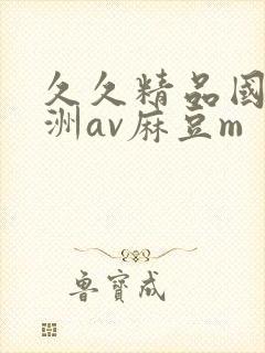 久久精品国产亚洲av麻豆m