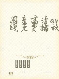 国产高清av在线免费播放