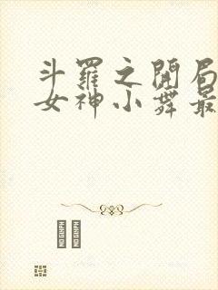 斗罗之开局签到女神小舞最新章节下载