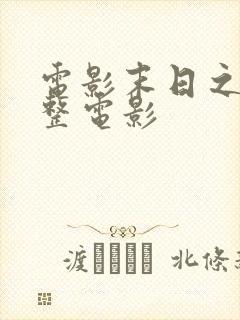 电影末日之战完整电影封面