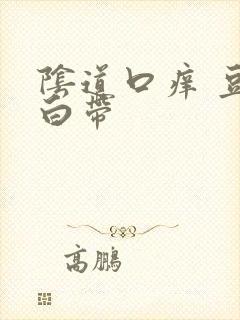 阴道口痒 豆渣白带