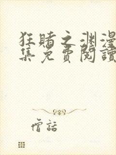 狂赌之渊漫画全集免费阅读