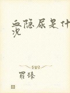 血隐尿是什么情况