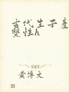 古代生子产乳文双性h