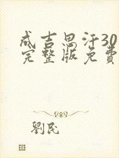 成吉思汗30集完整版免费观看高清