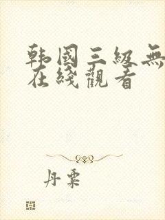 韩国三级无删减在线观看