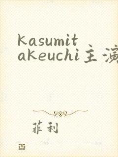 kasumitakeuchi主演的电影封面