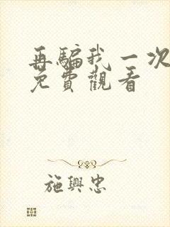 再骗我一次电影免费观看封面