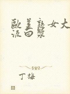 欧美熟女大屁股流白浆