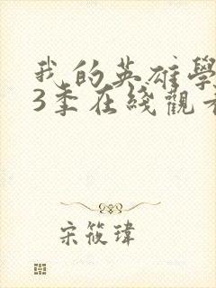 我的英雄学院第3季在线观看免费