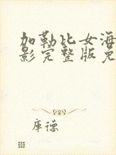 加勒比女海盗电影完整版免费观看