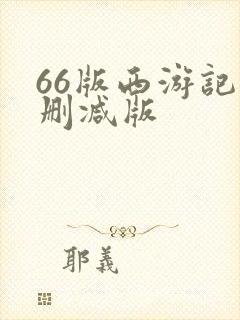 66版西游记未删减版