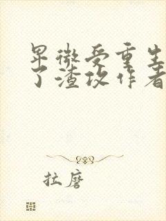 卑微受重生后成了渣攻作者:一人路过