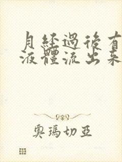 月经过后有黄色液体流出来是什么原因