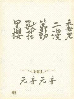 黑兽第二季动漫樱花动漫免费观看