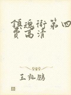 镇魂街第四季免费高清