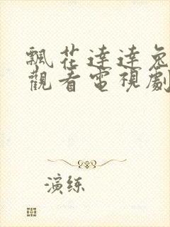 飘花达达兔免费观看电视剧