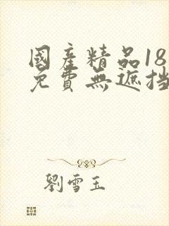 国产精品18禁免费无遮挡