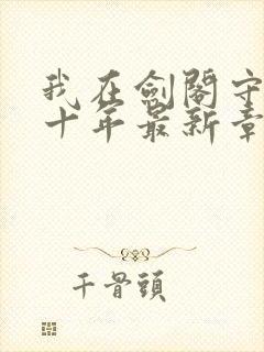 我在剑阁守剑八十年最新章节封面