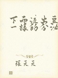 下面流出豆腐渣一样的分泌物吃什么药