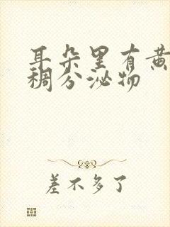 耳朵里有黄色粘稠分泌物