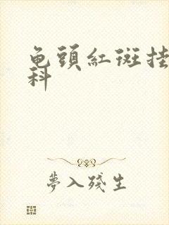 龟头红斑挂哪个科