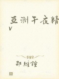 亚洲午夜精品av