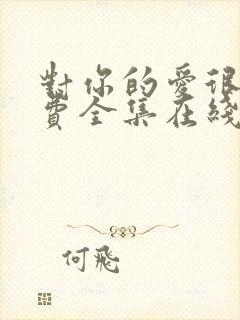 对你的爱很美免费全集在线观看封面