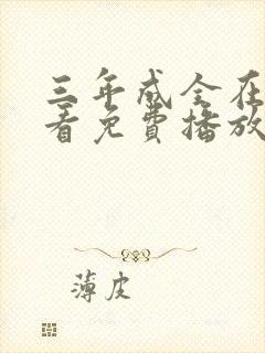 三年成全在线观看免费播放动漫