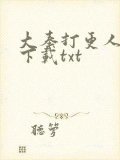 大奉打更人免费下载txt