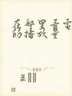 在哪里看电视剧的播放量