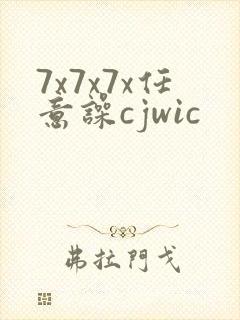 7x7x7x任意噪cjwic封面