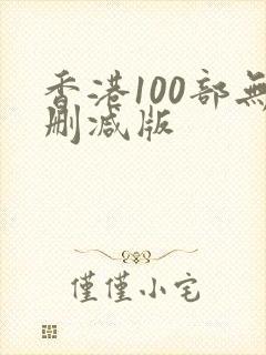 香港100部无删减版封面