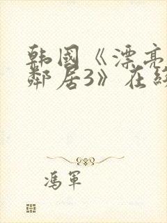 韩国《漂亮的女邻居3》在线