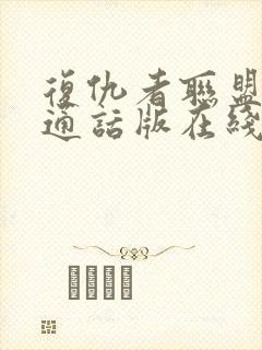 复仇者联盟5普通话版在线观看