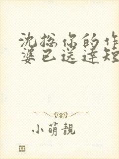 沈总你的作妖老婆已送达短剧