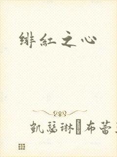 绯红之心
