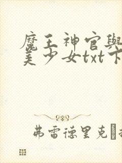 魔王神官与勇者美少女txt下载封面
