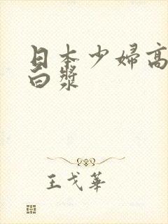 日本少妇高潮喷白浆